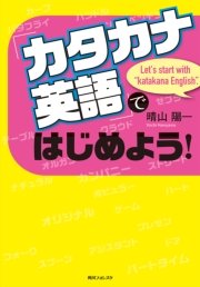 カタカナ英語 ではじめよう 最新刊 角川フォレスタ 晴山陽一 無料試し読みなら漫画 マンガ 電子書籍のコミックシーモア