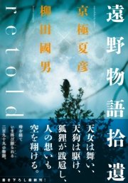 遠野物語拾遺retold 最新刊 角川学芸出版単行本 京極夏彦 柳田國男 無料試し読みなら漫画 マンガ 電子書籍のコミックシーモア