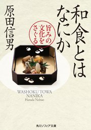 和食とはなにか 旨みの文化をさぐる 最新刊 角川ソフィア文庫 原田信男 無料試し読みなら漫画 マンガ 電子書籍のコミックシーモア
