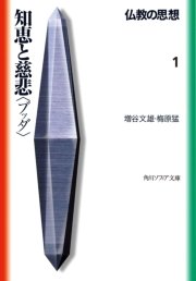 仏教の思想 1 知恵と慈悲 ブッダ 角川ソフィア文庫 増谷文雄 梅原猛 無料試し読みなら漫画 マンガ 電子書籍のコミックシーモア