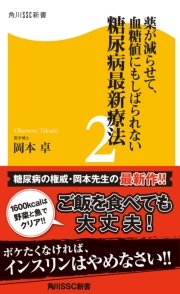 薬が減らせて 血糖値にもしばられない 糖尿病最新療法2 最新刊 無料試し読みなら漫画 マンガ 電子書籍のコミックシーモア 薬が減らせて 血糖値にもしばられない 糖尿病最新療法2 最新刊 無料試し読みなら漫画 マンガ 電子書籍のコミックシーモア