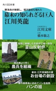 勝海舟が絶賛し 福沢諭吉も憧れた 幕末の知られざる巨人 江川英龍 最新刊 無料試し読みなら漫画 マンガ 電子書籍のコミックシーモア