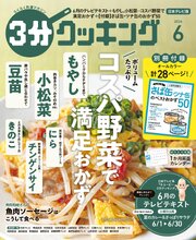 日本テレビ】3分クッキング 2026年6月号｜無料漫画（マンガ）なら