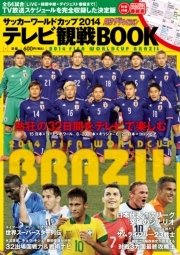 サッカーワールドカップ14 テレビ観戦book 最新刊 ザテレビジョン 別冊ザテレビジョン編集部 無料試し読みなら漫画 マンガ 電子書籍のコミックシーモア