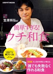 笠原将弘の簡単すぎる ウチ和食 最新刊 無料試し読みなら漫画 マンガ 電子書籍のコミックシーモア