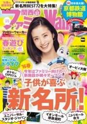 関西ファミリーウォーカー 16春号 無料試し読みなら漫画 マンガ 電子書籍のコミックシーモア 関西ファミリーウォーカー 16春号 無料試し読みなら漫画 マンガ 電子書籍のコミックシーモア