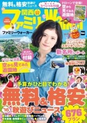 関西ファミリーウォーカー 16年秋号 Walker 関西ファミリーウォーカー編集部 無料試し読みなら漫画 マンガ 電子書籍のコミックシーモア 関西ファミリーウォーカー 16年秋号 Walker 関西ファミリーウォーカー編集部 無料試し読みなら漫画 マンガ 電子書籍のコミックシーモア