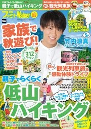 関西ファミリーウォーカー 17秋号 無料試し読みなら漫画 マンガ 電子書籍のコミックシーモア 関西ファミリーウォーカー 17秋号 無料試し読みなら漫画 マンガ 電子書籍のコミックシーモア