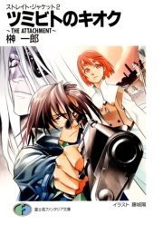 ストレイト ジャケット2 ツミビトのキオク The Attachment 富士見ファンタジア文庫 榊一郎 藤城陽 無料試し読みなら漫画 マンガ 電子書籍のコミックシーモア ストレイト ジャケット2 ツミビトのキオク The Attachment 富士見ファンタジア文庫 榊一郎 藤城陽 無料試し読みなら漫画 マンガ 電子書籍のコミックシーモア