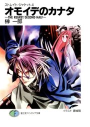 ストレイト ジャケット4 オモイデのカナタ The Regret Second Half 富士見ファンタジア文庫 榊一郎 藤城陽 無料試し読みなら漫画 マンガ 電子書籍のコミックシーモア ストレイト ジャケット4 オモイデのカナタ The Regret Second Half 富士見ファンタジア文庫 榊一郎 藤城陽 無料試し読みなら漫画 マンガ 電子書籍のコミックシーモア