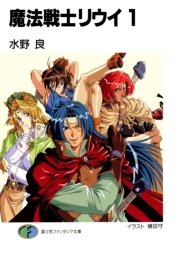 魔法戦士リウイ1 無料試し読みなら漫画 マンガ 電子書籍のコミックシーモア 魔法戦士リウイ1 無料試し読みなら漫画 マンガ 電子書籍のコミックシーモア