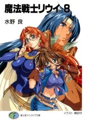 魔法戦士リウイ8 無料試し読みなら漫画 マンガ 電子書籍のコミックシーモア 魔法戦士リウイ8 無料試し読みなら漫画 マンガ 電子書籍のコミックシーモア