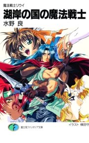 魔法戦士リウイ 湖岸の国の魔法戦士 無料試し読みなら漫画 マンガ 電子書籍のコミックシーモア 魔法戦士リウイ 湖岸の国の魔法戦士 無料試し読みなら漫画 マンガ 電子書籍のコミックシーモア