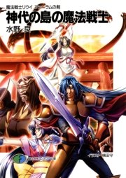 魔法戦士リウイ ファーラムの剣5 神代の島の魔法戦士 富士見ファンタジア文庫 横田守 水野良 無料試し読みなら漫画 マンガ 電子書籍のコミックシーモア