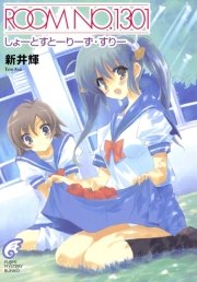 Room No 1301 しょーとすとーりーず すりー 富士見ファンタジア文庫 さっち 新井輝 無料試し読みなら漫画 マンガ 電子書籍のコミックシーモア