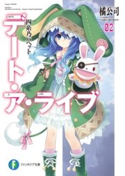 デート ア ライブ2 四糸乃パペット 富士見ファンタジア文庫 橘公司 つなこ 無料試し読みなら漫画 マンガ 電子書籍のコミックシーモア
