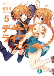 デート ア ライブ アンコール5 富士見ファンタジア文庫 橘公司 つなこ 無料試し読みなら漫画 マンガ 電子書籍のコミックシーモア