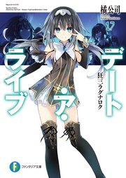 デート ア ライブ17 狂三ラグナロク 富士見ファンタジア文庫 橘公司 つなこ 無料試し読みなら漫画 マンガ 電子書籍のコミックシーモア