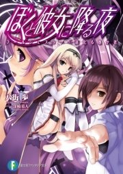 ぼくと彼女に降る夜3 フールジェスター 道化る愚か者 無料試し読みなら漫画 マンガ 電子書籍のコミックシーモア ぼくと彼女に降る夜3 フールジェスター 道化る愚か者 無料試し読みなら漫画 マンガ 電子書籍のコミックシーモア