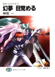 ロスト ユニバース 1 幻夢 目覚める 無料試し読みなら漫画 マンガ 電子書籍のコミックシーモア