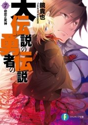 大伝説の勇者の伝説7 初恋と死神 無料試し読みなら漫画 マンガ 電子書籍のコミックシーモア 大伝説の勇者の伝説7 初恋と死神 無料試し読みなら漫画 マンガ 電子書籍のコミックシーモア