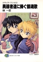 スクラップド プリンセス3 異端者達に捧ぐ鎮魂歌 無料試し読みなら漫画 マンガ 電子書籍のコミックシーモア