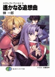 スクラップド プリンセス10 遙かなる追想曲 富士見ファンタジア文庫 榊一郎 安曇雪伸 無料試し読みなら漫画 マンガ 電子書籍のコミックシーモア スクラップド プリンセス10 遙かなる追想曲 富士見ファンタジア文庫 榊一郎 安曇雪伸 無料試し読みなら漫画 マンガ 電子書籍のコミックシーモア