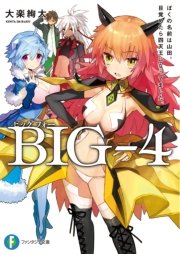 Big 4 ぼくの名前は山田 目覚めたら四天王になってました 無料試し読みなら漫画 マンガ 電子書籍のコミックシーモア