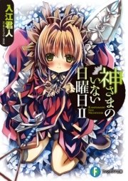 神さまのいない日曜日ii 富士見ファンタジア文庫 入江君人 茨乃 無料試し読みなら漫画 マンガ 電子書籍のコミックシーモア