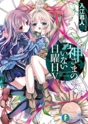 神さまのいない日曜日v 無料試し読みなら漫画 マンガ 電子書籍のコミックシーモア