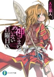 神さまのいない日曜日ix 電子特別版 最新刊 無料試し読みなら漫画 マンガ 電子書籍のコミックシーモア 神さまのいない日曜日ix 電子特別版 最新刊 無料試し読みなら漫画 マンガ 電子書籍のコミックシーモア
