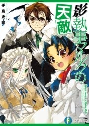 影執事マルクの天敵 無料試し読みなら漫画 マンガ 電子書籍のコミックシーモア 影執事マルクの天敵 無料試し読みなら漫画 マンガ 電子書籍のコミックシーモア