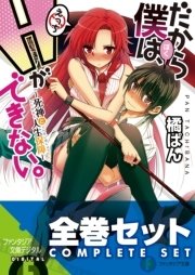 全巻セット だから僕は ｈができない 全11巻セット 豪華特典版 最新刊 富士見ファンタジア文庫 橘ぱん 桂井よしあき 無料試し読みなら漫画 マンガ 電子書籍のコミックシーモア