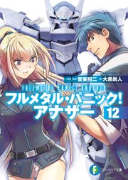 フルメタル パニック アナザー12 無料試し読みなら漫画 マンガ 電子書籍のコミックシーモア フルメタル パニック アナザー12 無料試し読みなら漫画 マンガ 電子書籍のコミックシーモア