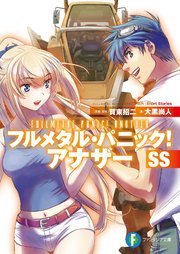 フルメタル パニック アナザーss 最新刊 無料試し読みなら漫画 マンガ 電子書籍のコミックシーモア