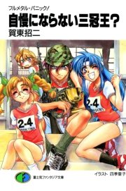 フルメタル パニック 自慢にならない三冠王 短編集 富士見ファンタジア文庫 賀東招二 四季童子 無料試し読みなら漫画 マンガ 電子書籍のコミックシーモア フルメタル パニック 自慢にならない三冠王 短編集 富士見ファンタジア文庫 賀東招二 四季童子 無料試し読みなら漫画 マンガ 電子書籍のコミックシーモア