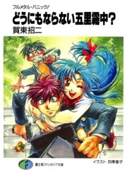 フルメタル パニック どうにもならない五里霧中 短編集 富士見ファンタジア文庫 賀東招二 四季童子 無料試し読みなら漫画 マンガ 電子書籍のコミックシーモア フルメタル パニック どうにもならない五里霧中 短編集 富士見ファンタジア文庫 賀東招二 四季童子 無料試し読みなら漫画 マンガ 電子書籍のコミックシーモア
