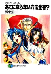 フルメタル パニック あてにならない六法全書 短編集 富士見ファンタジア文庫 賀東招二 四季童子 無料試し読みなら漫画 マンガ 電子書籍のコミックシーモア フルメタル パニック あてにならない六法全書 短編集 富士見ファンタジア文庫 賀東招二 四季童子 無料試し読みなら漫画 マンガ 電子書籍のコミックシーモア