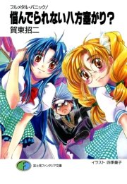 フルメタル パニック 悩んでられない八方塞がり 富士見ファンタジア文庫 賀東招二 四季童子 無料試し読みなら漫画 マンガ 電子書籍のコミックシーモア