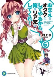 おまえをオタクにしてやるから 俺をリア充にしてくれ 6 富士見ファンタジア文庫 あなぽん 村上凛 無料試し読みなら漫画 マンガ 電子書籍のコミックシーモア