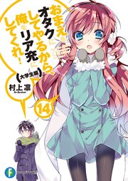 おまえをオタクにしてやるから 俺をリア充にしてくれ 14 大学生編 無料試し読みなら漫画 マンガ 電子書籍のコミックシーモア おまえをオタクにしてやるから 俺をリア充にしてくれ 14 大学生編 無料試し読みなら漫画 マンガ 電子書籍のコミックシーモア