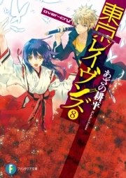 東京レイヴンズ8 Over Cry 富士見ファンタジア文庫 あざの耕平 すみ兵 無料試し読みなら漫画 マンガ 電子書籍のコミックシーモア