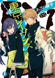 東京レイヴンズex1 Party In Nest 無料試し読みなら漫画 マンガ 電子書籍のコミックシーモア 東京レイヴンズex1 Party In Nest 無料試し読みなら漫画 マンガ 電子書籍のコミックシーモア
