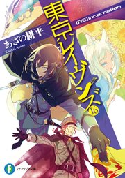 東京レイヴンズ16 Re Incarnation 最新刊 富士見ファンタジア文庫 あざの耕平 すみ兵 無料試し読みなら漫画 マンガ 電子書籍のコミックシーモア