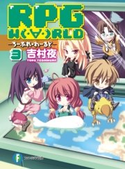 Rpg W Rld3 ろーぷれ わーるど 無料試し読みなら漫画 マンガ 電子書籍のコミックシーモア Rpg W Rld3 ろーぷれ わーるど 無料試し読みなら漫画 マンガ 電子書籍のコミックシーモア