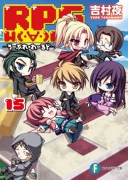 Rpg W Rld15 ろーぷれ わーるど 富士見ファンタジア文庫 吉村夜 てんまそ 無料試し読みなら漫画 マンガ 電子書籍のコミックシーモア