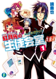 合本版 いつか天魔の黒ウサギ 紅月光の生徒会室 全18巻 最新刊 無料試し読みなら漫画 マンガ 電子書籍のコミックシーモア 合本版 いつか天魔の黒ウサギ 紅月光の生徒会室 全18巻 最新刊 無料試し読みなら漫画 マンガ 電子書籍のコミックシーモア