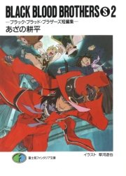 Black Blood Brothers S 2 ブラック ブラッド ブラザーズ短編集 富士見ファンタジア文庫 あざの耕平 草河遊也 無料試し読みなら漫画 マンガ 電子書籍のコミックシーモア Black Blood Brothers S 2 ブラック ブラッド ブラザーズ短編集 富士見ファンタジア文庫 あざの耕平 草河遊也 無料試し読みなら漫画 マンガ 電子書籍のコミックシーモア