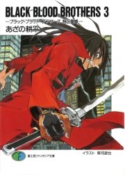Black Blood Brothers3 ブラック ブラッド ブラザーズ 特区震撼 富士見ファンタジア文庫 あざの耕平 草河遊也 無料試し読みなら漫画 マンガ 電子書籍のコミックシーモア