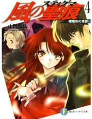 風の聖痕4 瑠璃色の残影 富士見ファンタジア文庫 納都花丸 山門敬弘 無料試し読みなら漫画 マンガ 電子書籍のコミックシーモア